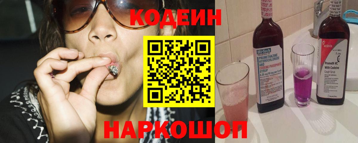 Шадринск  Кодеин напиток Lean (лин)  Вход с VPN  Кодеиновый сироп Lean Purple Drank 